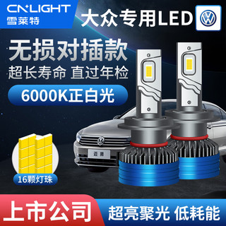 Cnlight 雪莱特 大众朗逸行速腾宝来捷达桑塔纳凌渡polo远光近光汽车LED大灯泡