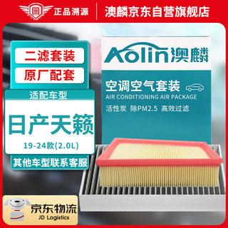 AOLIN 澳麟 二滤套装空调滤芯+空气滤芯滤清器/19-23款日产天籁-2.0L