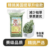 祖莉（JOLLY）提摩西草苜蓿草烘干提草粮兔子龙猫豚鼠荷兰猪干草兔粮兔饲料 精挑美国提草500g(赛马级品质)
