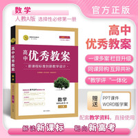 【新】高中优秀教案数学(人教A必修）第一册第二册选择性必修123一二三教学参考资料教师用书 人教A版|选择性必修第一册
