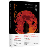 热月（墨西哥国家小说获作品，曾翻成26种语言）