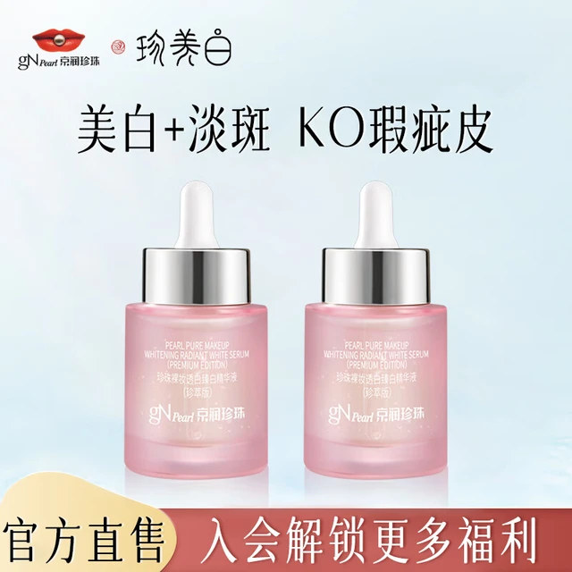  gN pearl/京润珍珠 美白补水淡斑保湿提亮肤色 裸妆臻白精华液