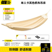 TANXIANZHE探险者吊床户外秋千防侧翻成人室内家用单双人吊床宿舍寝室  经典款-卡其单人