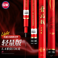 光威(GW)鱼竿手竿5.4米青龙戟典藏超轻超硬19调6H轻量黑坑钓竿鲤竿钓鱼杆