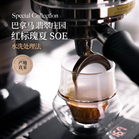 GrandCru列级瑰夏 巴拿马翡翠庄园红标瑰夏SOE意式咖啡豆美式200g