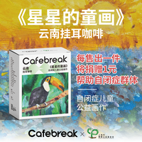 布蕾克cafebreak云南挂耳咖啡公益款纯黑咖啡SOE精品挂耳咖啡