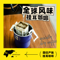 隔壁工坊 全球风味挂耳咖啡 现磨黑咖啡粉新鲜 超划算80杯