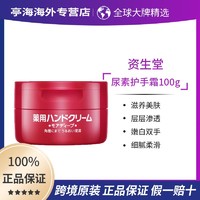 百亿补贴：SHISEIDO 资生堂 尿素深层滋养手霜 100ml