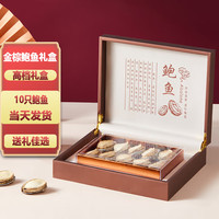 程氏臻品 鲍鱼礼盒 尊享黑棕 10鲍
