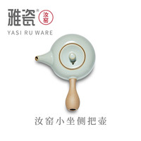 雅瓷汝窑侧把壶功夫茶壶陶瓷壶单壶日式喝茶壶冰裂釉天青色汝瓷泡茶壶 汝窑侧把壶 260ml