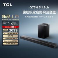 TCL 回音壁 Q75H 5.1.2物理环绕声道 全向声弧 T和弦 杜比全景声 DTS:X Soundbar 电视音响 家庭影院