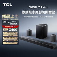 TCL回音壁 Q85H 7.1.4物理环绕声道 全向声弧 T和弦 杜比全景声 DTS:X Soundbar 电视音响 家庭影院