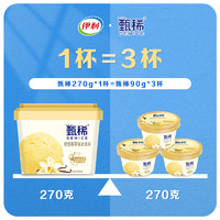 yili 伊利 甄稀生牛乳家庭装270g单杯自选 香草味冰淇淋（270克*1杯）