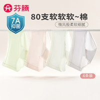 芬腾内裤女【80S棉 7A抑菌裆】2024年纯色弹力包臀不夹臀三角裤4条装 浅绿/浅紫/浅粉/白色 M