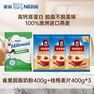 Nestlé 雀巢 脱脂奶粉400g+桂格麦片400g*3袋