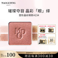MAOGEPING/毛戈平 持久易上色 眼影 1.5g 234