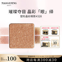 MAOGEPING/毛戈平 持久易上色 眼影 1.5g 328