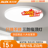 移动端、京东百亿补贴：AUX 奥克斯 卧室灯led灯吸顶灯三防灯具阳台灯主卧灯书房灯现代简约灯具 次日达-15W正白光22cm