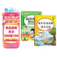 小学语文阅读理解强化训练五年级上下合订版+阅读理解强化训练英语五年级上下合订版专项训练全国通用（全2册）配套人教版课外练习册