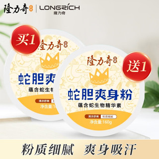 Longrich 隆力奇 蛇胆爽身粉成人男女士私处腋下干爽吸汗痱子粉160g