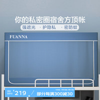 富安娜 FUANNA 蚊帐宿舍上下铺遮光床帘简易安装防蚊蚊帐 【0.9米床蚊帐】蓝色 上铺【 90*190*110cm三开门】
