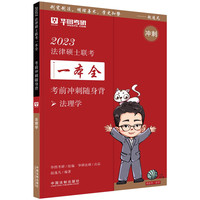 CHINA LEGAL PUBLISHING HOUSE 中国法制出版社 2023法律硕士联考一本全：考前冲刺随身背·法理学