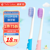 双莲TwinLotus泰国双尖螺旋软毛儿童牙刷宝宝 7-12岁换牙期 颜色备注 软毛 1支 (颜色备注)