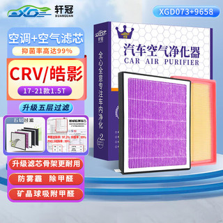 轩冠二滤空调滤芯+空气滤芯滤清器本田CRV/皓影17-21款1.5T高效除菌