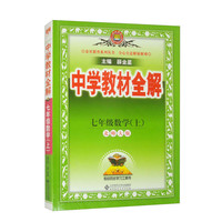 中学教材全解 七年级数学上 北师大版 2024秋 薛金星 同步课本 教材解读 扫码课堂 数学北师大版