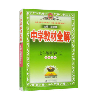 中学教材全解 七年级数学上 北师大版 2024秋 薛金星 同步课本 教材解读 扫码课堂 数学北师大版