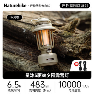 NatureHike星沐S驱蚊夕阳便携户外露营灯超长续航氛围灯复古帐篷照明灯