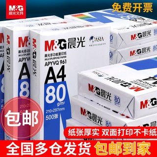 M&G 晨光 a4打印纸复印纸白纸单包整箱A4打印纸草稿纸加厚画画用品