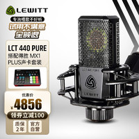 莱维特（LEWITT）LCT 440 PURE+得胜MX1 PLUS电容麦克风直播设备声卡套装全民家庭ktv歌手机电脑专业录音话筒