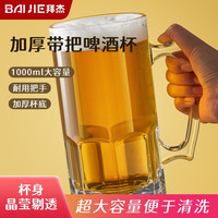 拜杰啤酒杯扎啤杯果汁玻璃杯小麦啤酒杯大号带把精酿啤酒杯1000ml 扎啤杯1000ml*1