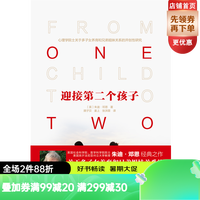 迎接第二个孩子 深度关系:心理学院士写给二孩家庭的亲密育儿指南  亲子书和谐家庭关系