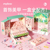 弥鹿（MiDeer）女孩套装礼盒能量可爱饰品系列-公主的百宝箱