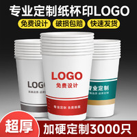                                                                                 百草园一次性纸杯商用企业办公印logo加厚广告杯 9盎司3000只整箱 【特惠款】加厚3000只