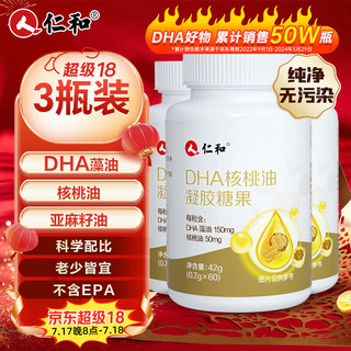 仁和 dha核桃油 dha藻油150mgDHA儿童学生成人凝胶糖果0.7g*60粒 3瓶