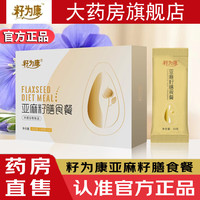 【 药房直售】籽为康亚维康亚麻籽膳食餐即食代餐主食杂粮燕麦片 1盒14袋体验3盒周期起