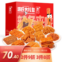 Genji Food 源氏 辣条礼盒1960g(内含100小袋)礼盒装 送女友麻辣零食大礼包