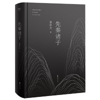 先秦诸子（2024）（豆瓣高分，易中天20年佳作，2024全新修订版）