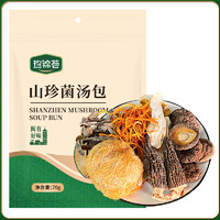 珍锦荟 山珍菌汤包70g猴头菇蛹虫草香菇白松茸羊肚菌火锅食材煲汤汤料包