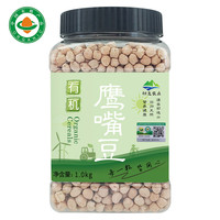 祁连传奇 祁连裕农有机鹰嘴豆生豆 煮粥 打豆浆 搭藜麦 沙拉 非新疆 五谷杂粮 1.0kg