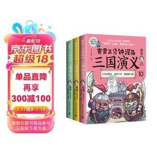 赛雷三分钟漫画三国演义10-12（三国鼎立第二辑全3册 老少咸宜的课外历史读物）