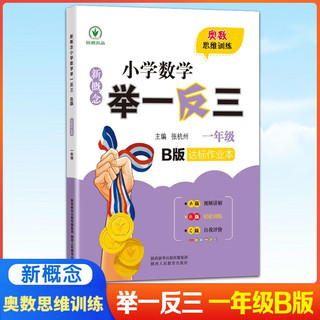 新概念小学数学举一反三1年级达标作业本B版 全国通用奥数思维训练竞赛题 人教版一年级同步奥赛教程练习