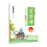 墨点字帖 2024年 语文同步写字课 三年级上册字帖 小书法练习 楷书钢笔练字 3年级上册