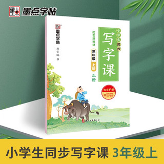 墨点字帖 2024年 语文同步写字课 三年级上册字帖 小书法练习 楷书钢笔练字 3年级上册