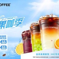 COTTI COFFEE 库迪咖啡 果咖 9 选 1