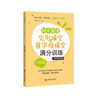 初中英语完形填空与首字母填空满分训练·六年级（附答案详解）