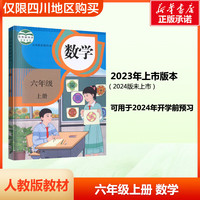 适用2024人教部版小学六年级上册下册语文数学英语课本教材 6六年级上册下册语文数学英语书 人民教育出版社小学人教版课本 仅限四川购买 六年级上册数学课本教材